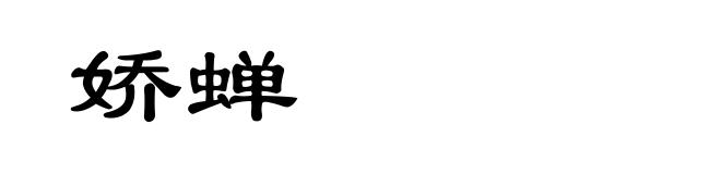 娇蝉