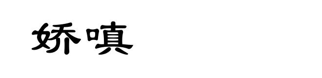 娇嗔