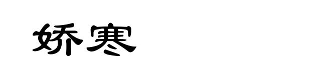 娇寒