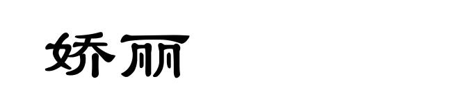 娇丽