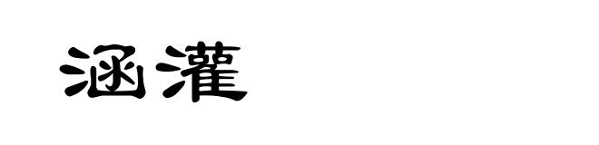 涵灌
