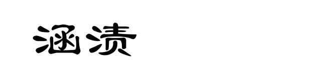 涵渍