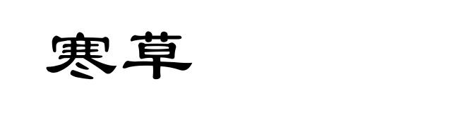 寒草