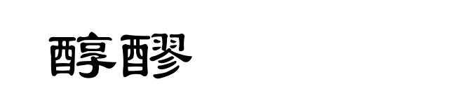 醇醪
