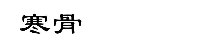 寒骨
