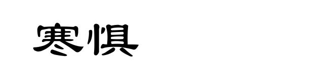 寒惧
