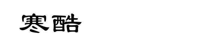 寒酷
