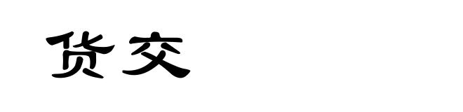 货交