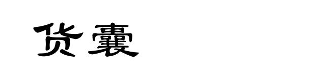 货囊
