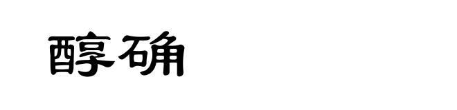 醇确