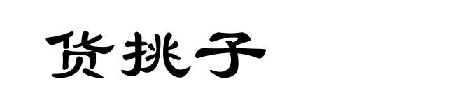 货挑子