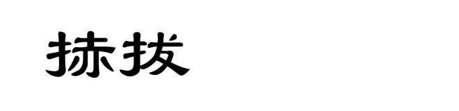 捇拔