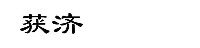 获济