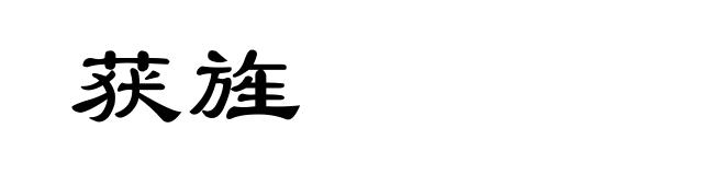 获旌