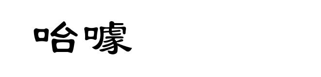 咍噱