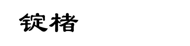锭楮