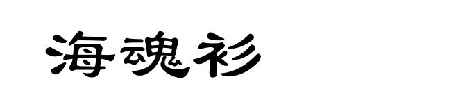 海魂衫