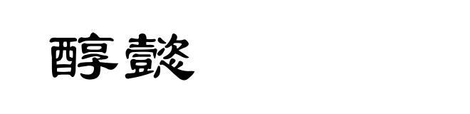 醇懿