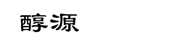 醇源