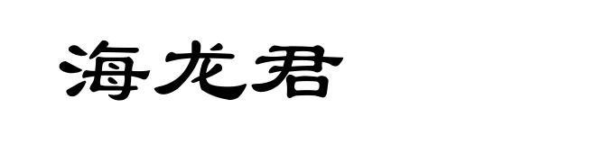 海龙君
