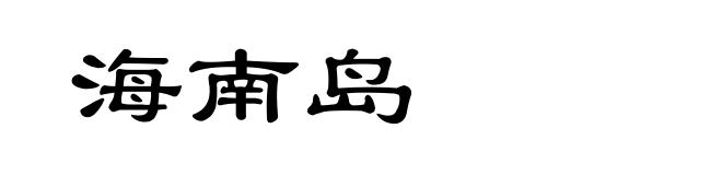海南岛