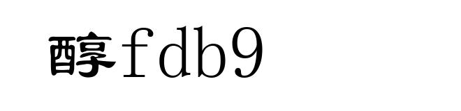 醇fdb9