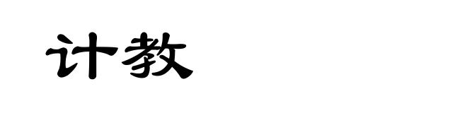 计教