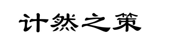 计然之策