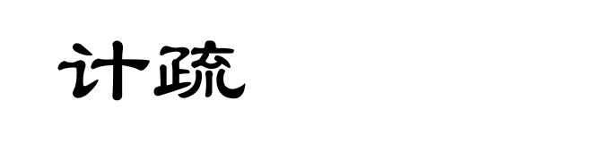 计疏
