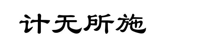 计无所施