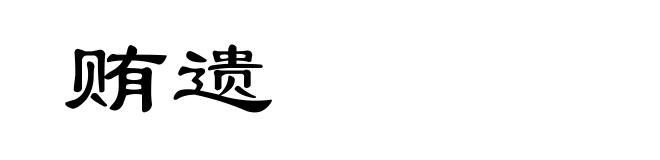 贿遗
