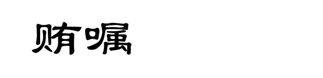 贿嘱