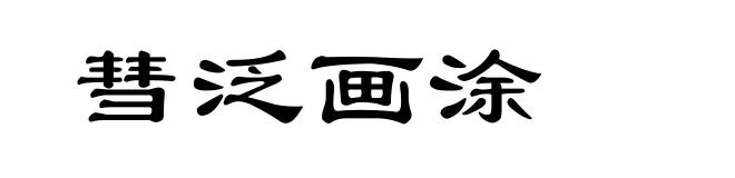 彗泛画涂
