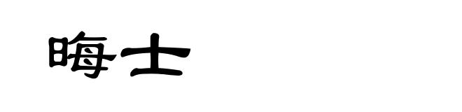 晦士