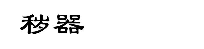 秽器