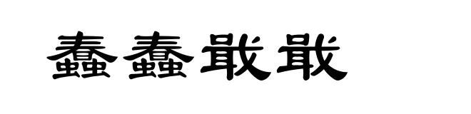 蠢蠢戢戢