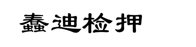 蠢迪检押