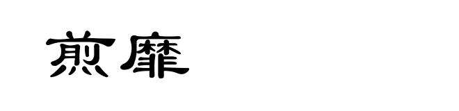 煎靡