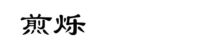煎烁
