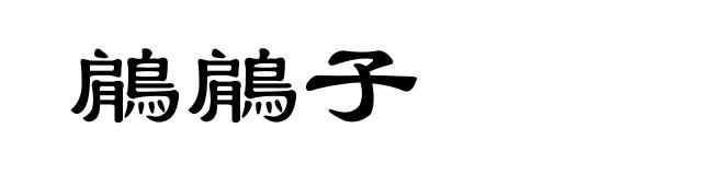 鵳鵳子