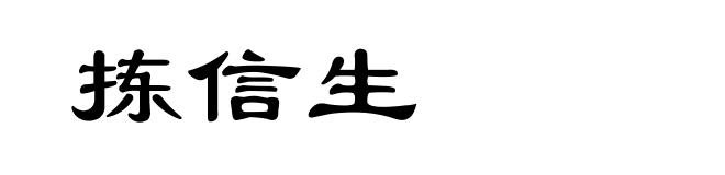 拣信生