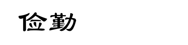 俭勤