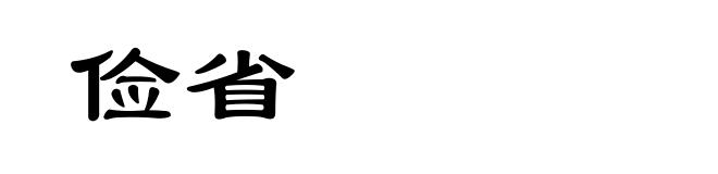 俭省