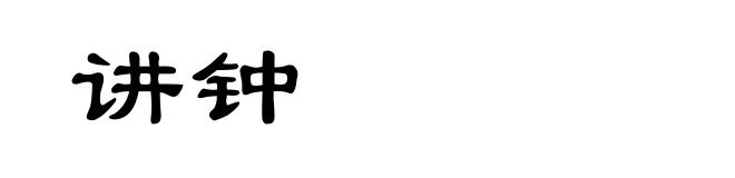 讲钟