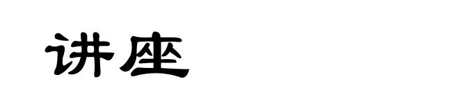 讲座