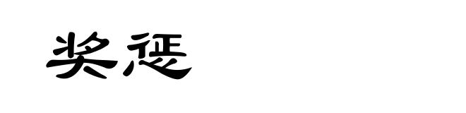奖惩