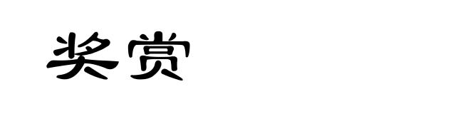 奖赏