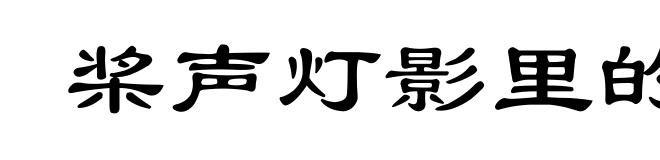 桨声灯影里的秦淮河