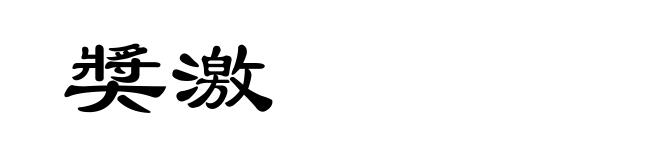 奬激