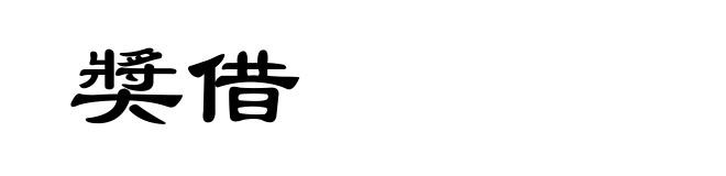 奬借